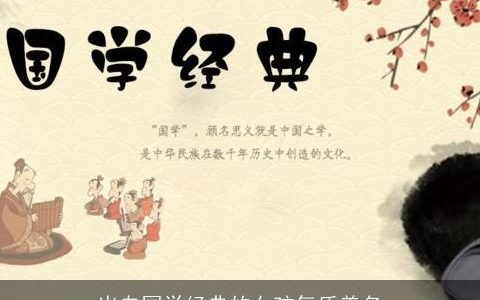 出自国学经典的女孩气质美名