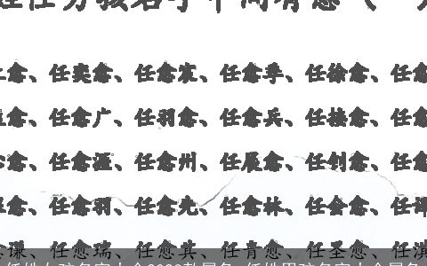 任姓女孩名字大全2023款属兔 任姓男孩名字大全属兔