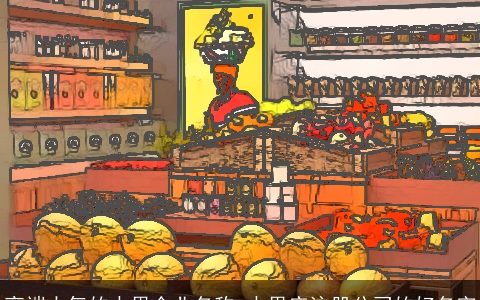 高端大气的水果企业名称 水果店注册公司的好名字