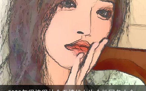 2023年很拽很社会无情的女生个性网名大全_