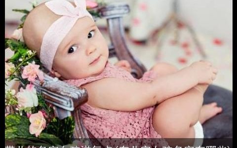 带儿的名字女孩洋气点(有儿字女孩名字有哪些)