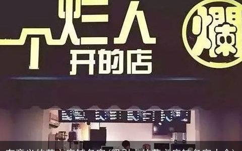 有意义的英文店铺名字(吸引人的英文店铺名字大全)