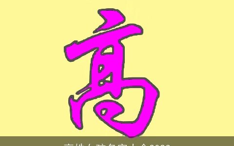 高姓女孩名字大全2024