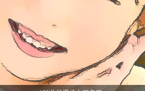 100分的温姓女孩名字_