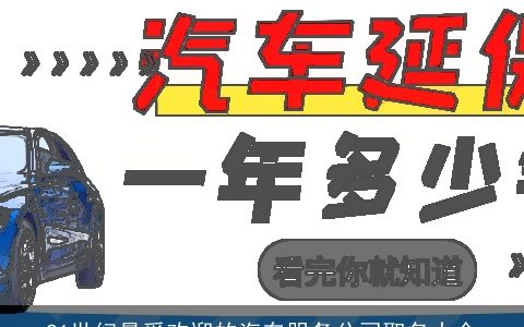 21世纪最受欢迎的汽车服务公司取名大全