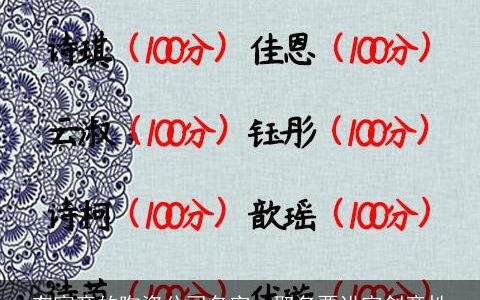 有寓意的陶瓷公司名字  取名要讲究创意性