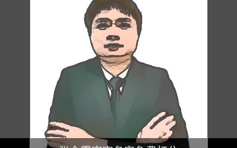 张金霞宝宝名字免费打分