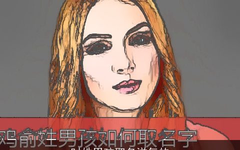 时姓男孩取名洋气的