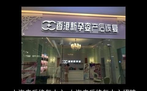 上海产后修复中心 上海产后修复中心招聘