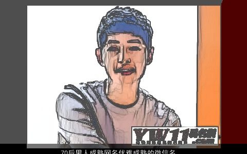 70后男人成熟网名优雅成熟的微信名字大全 成熟优雅成熟的男网名微信名字