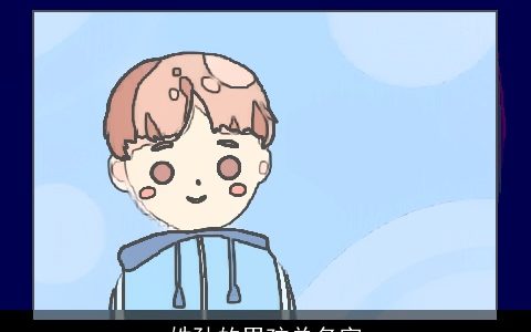 姓孙的男孩单名字