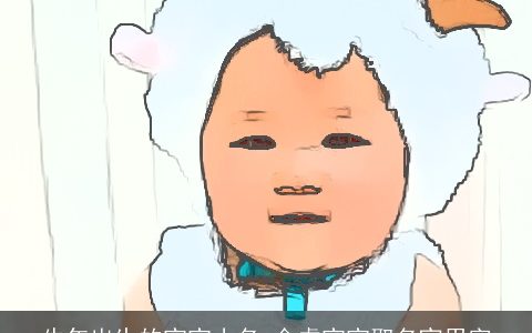 龙年出生的宝宝小名 金龙宝宝取名宜用字