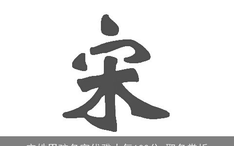 宋姓男孩名字优雅大气100分 取名赏析