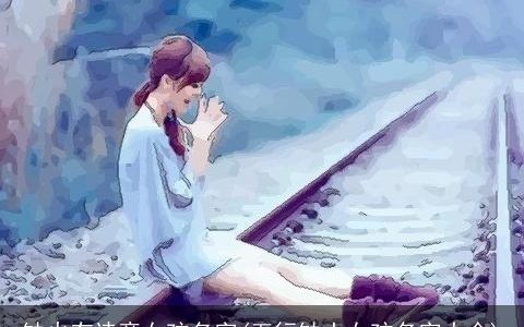 缺火有诗意女孩名字(五行缺土女孩名字大全)