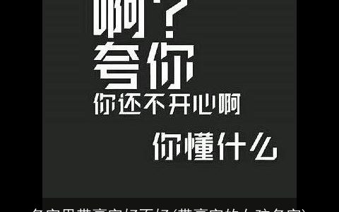 名字里带豪字好不好(带豪字的女孩名字)