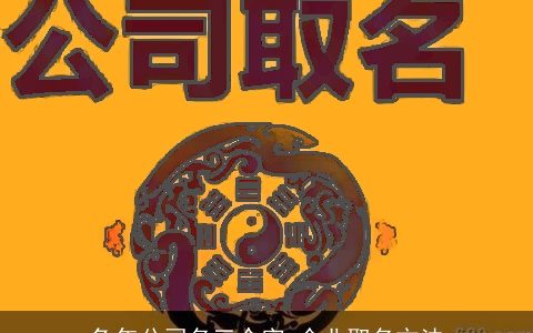 兔年公司名三个字 企业取名方法