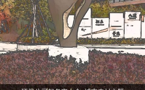 环保公司起名字大全 城市农村主题