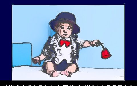 给男婴儿取小名大全 推荐496个男婴儿小名名字大全