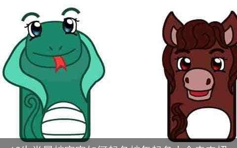 12生肖属蛇宝宝如何起名蛇年起名大全来支招