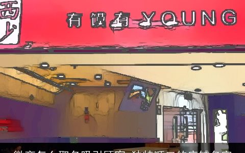 微商怎么取名吸引顾客 独特顺口的店铺名字