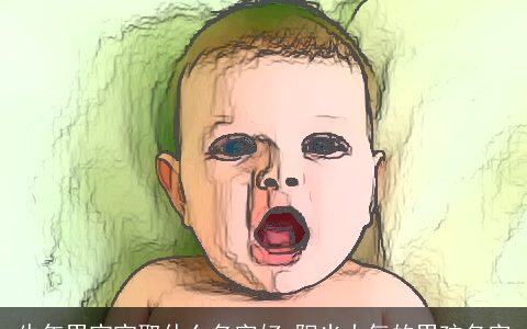 牛年男宝宝取什么名字好 阳光大气的男孩名字