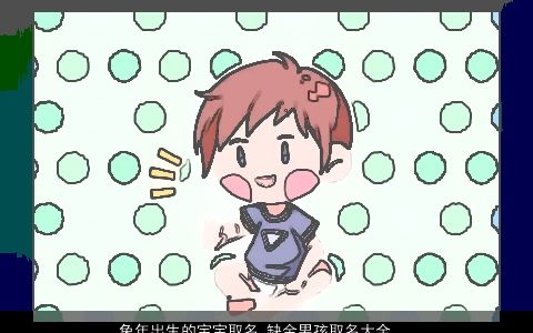 兔年出生的宝宝取名 缺金男孩取名大全 洋气好听的五行缺金的兔宝宝男孩名字大全