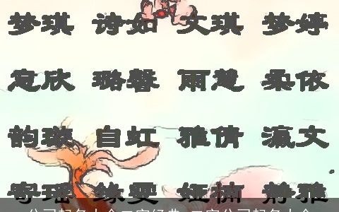 公司起名大全二字经典 二字公司起名大全