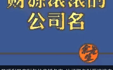 又顺利又有财气的店铺名字 这样取名财源滚滚来