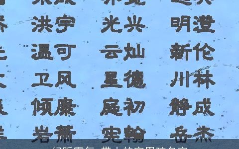 好听霸气 带山的字男孩名字