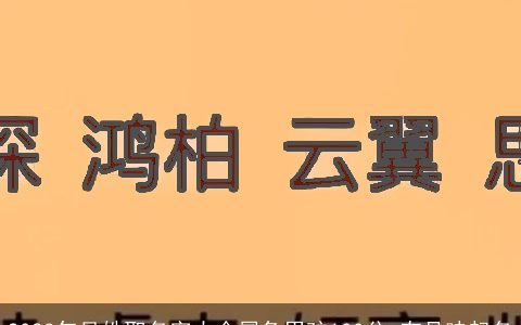 2023年吴姓取名字大全属兔男孩100分 有品味起名