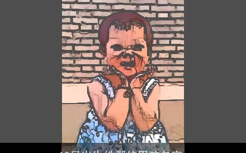 10月出生姓鄢的男孩名字_