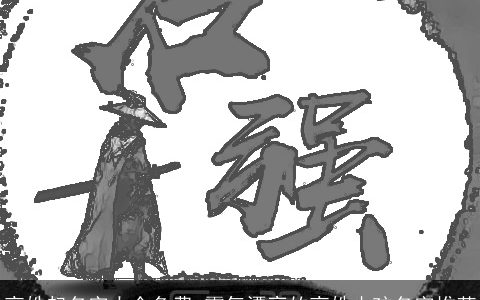 高姓起名字大全免费 霸气漂亮的高姓小孩名字推荐