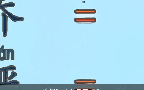 姓柯叫什么名字好听