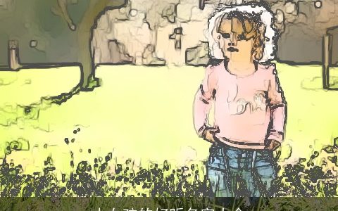 小女孩的好听名字大全