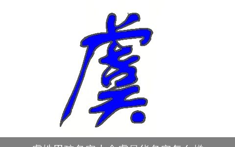 虞姓男孩名字大全虞月华名字怎么样