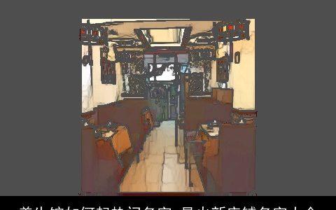 养生馆如何起热门名字 最火新店铺名字大全