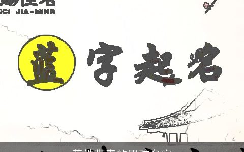 黄姓带青的男孩名字