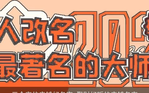 三个字的店铺好名字 聚财好听的店铺名字