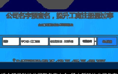 适合环保科技公司取名字大全 稀少新颖的公司名字