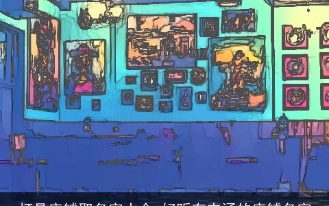 灯具店铺取名字大全 好听有内涵的店铺名字