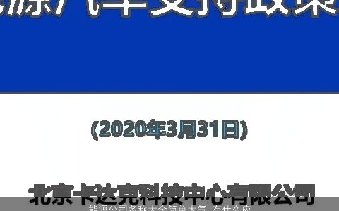 能源公司名称大全简单大气 有什么应该注意的2024 简单大气的公司名字