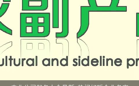 农业公司起名大全最新 热门好听企业名字