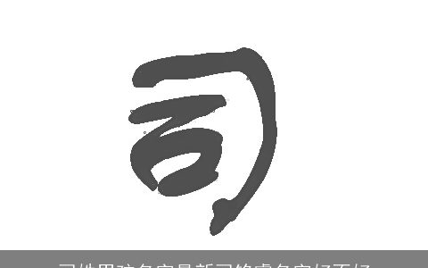 司姓男孩名字最新司铭睿名字好不好