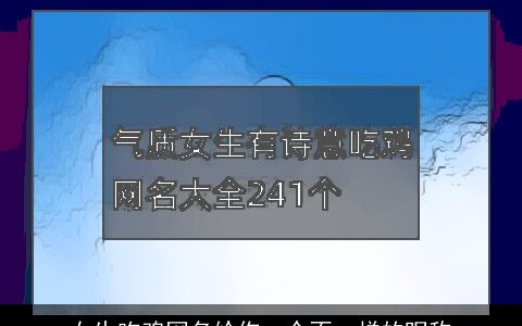 女生吃鸡网名给你一个不一样的昵称