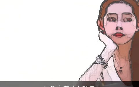 冯氏文艺的女孩名