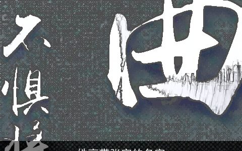 姓高带张字的名字