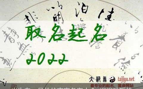 出生在一月份的宝宝名字大全 娓娓动听的