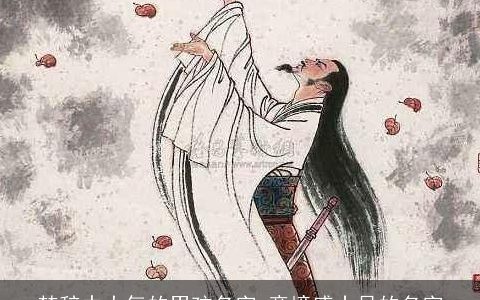 楚辞中大气的男孩名字 意境感十足的名字
