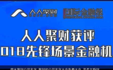 带水聚财公司名字 聚财的公司名字大全免费大全 温柔文静财的公司名字免费大全宝宝起名网叁的五行带水的公司公司名最新