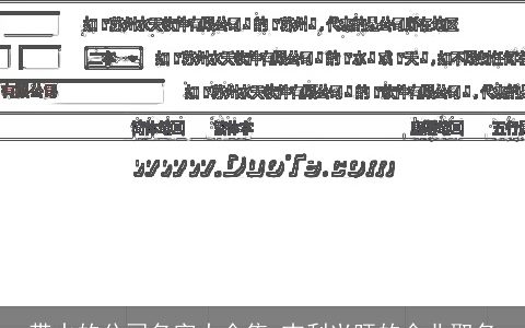 带水的公司名字大全集 吉利兴旺的企业取名